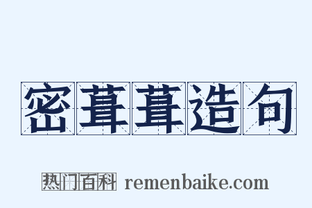 密葺葺造句是什么意思的图片